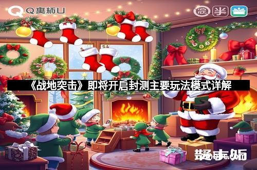 《战地突击》即将开启封测主要玩法模式详解